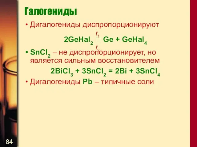 Галогениды Дигалогениды диспропорционируют 2GеHal2  Ge + GeHal4 SnCl2 –