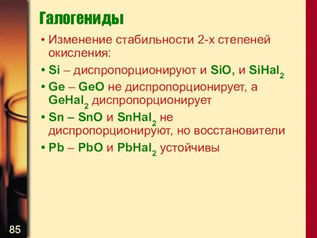 Галогениды Изменение стабильности 2-х степеней окисления: Si – диспропорционируют и