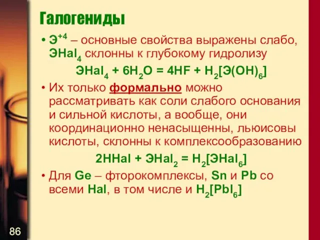 Галогениды Э+4 – основные свойства выражены слабо, ЭHal4 склонны к