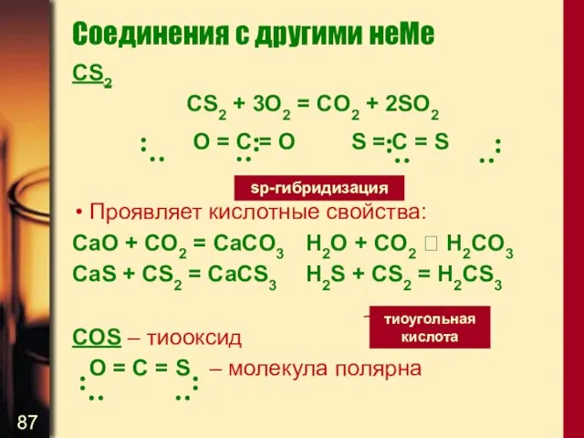 Соединения с другими неМе CS2 CS2 + 3O2 = CO2