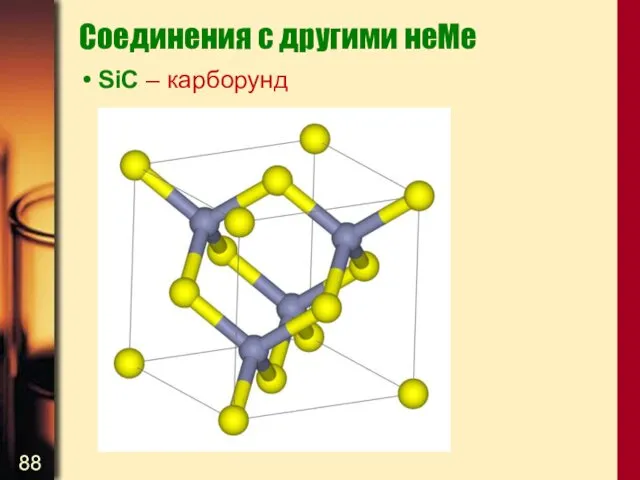 Соединения с другими неМе SiC – карборунд