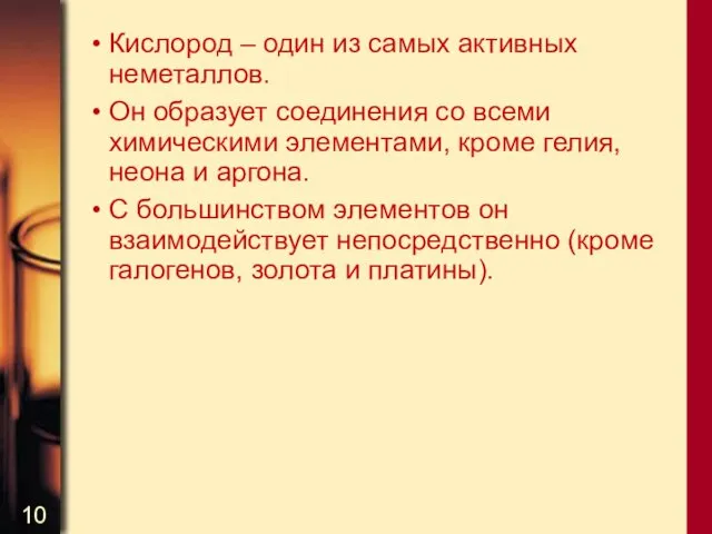 Кислород – один из самых активных неметаллов. Он образует соединения