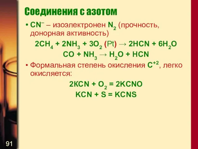 Соединения с азотом CN– – изоэлектронен N2 (прочность, донорная активность)