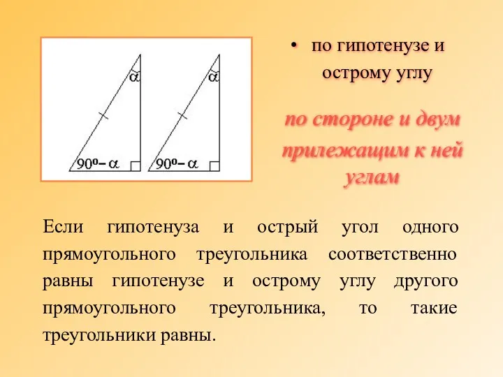 Если гипотенуза и острый угол одного прямоугольного треугольника соответственно равны