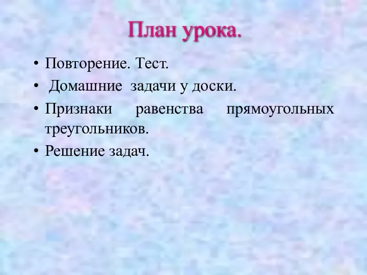 Повторение. Тест. Домашние задачи у доски. Признаки равенства прямоугольных треугольников. Решение задач. План урока.