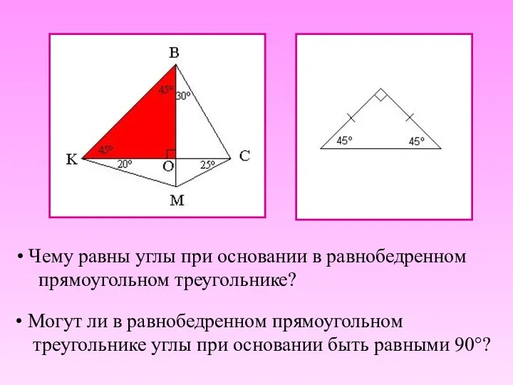 Чему равны углы при основании в равнобедренном прямоугольном треугольнике? Могут