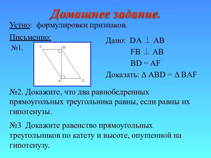 Домашнее задание. Дано: DA ⊥ AB FB ⊥ AB BD