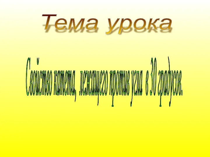 Cвойство катета, лежащего против угла в 30 градусов. Тема урока