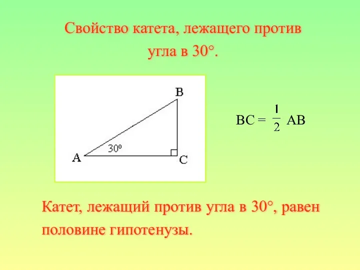 BC = AB Катет, лежащий против угла в 30°, равен