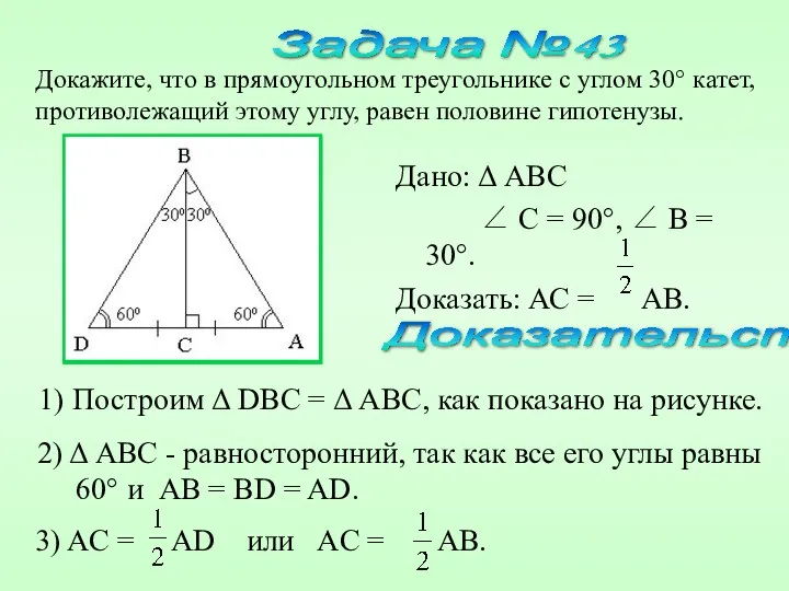 Дано: Δ ABC ∠ C = 90°, ∠ B =