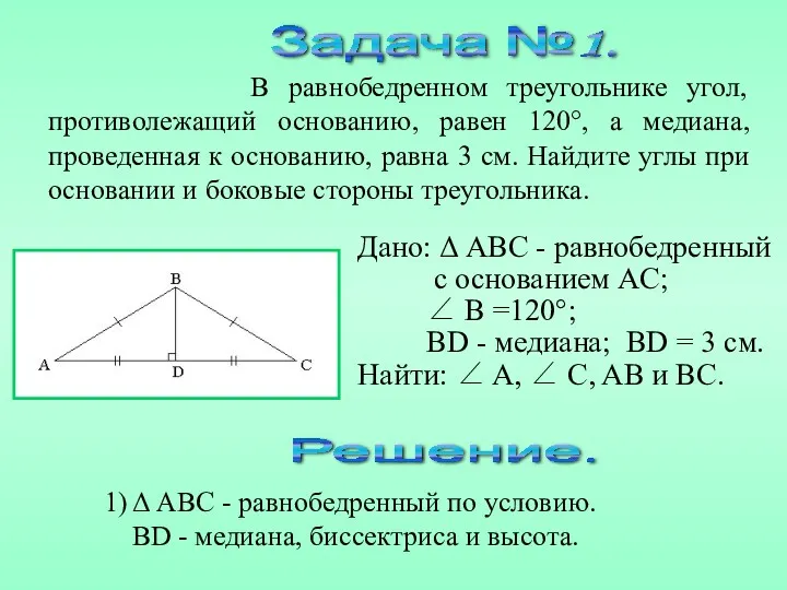 Дано: Δ ABC - равнобедренный с основанием AC; ∠ B