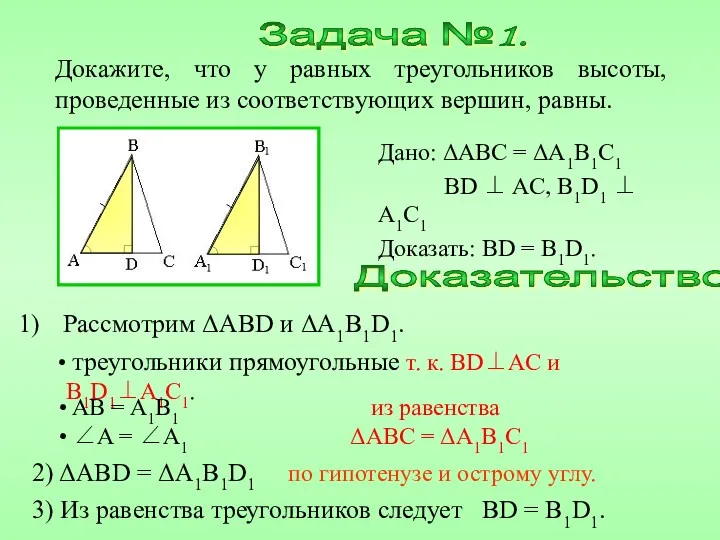 Докажите, что у равных треугольников высоты, проведенные из соответствующих вершин,
