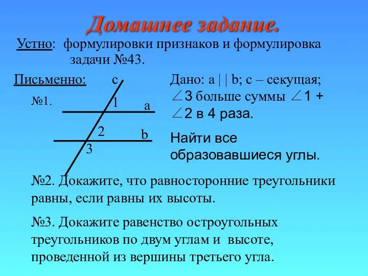 Домашнее задание. Устно: формулировки признаков и формулировка задачи №43. №1.