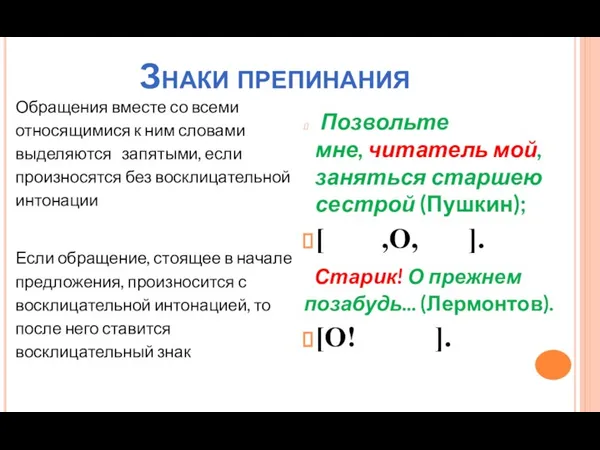 Знаки препинания Обращения вместе со всеми относящимися к ним словами