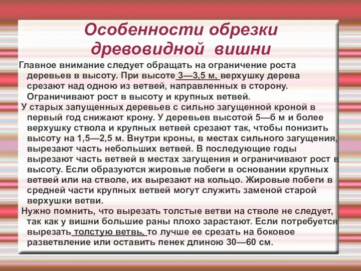 Особенности обрезки древовидной вишни Главное внимание следует обращать на ограничение