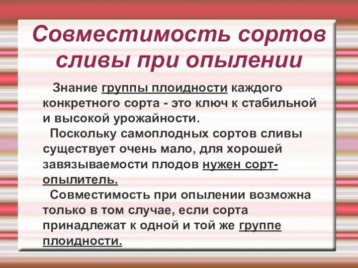 Знание группы плоидности каждого конкретного сорта - это ключ к