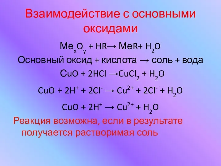 Взаимодействие с основными оксидами МеxOy + HR→ МеR+ H2O Основный