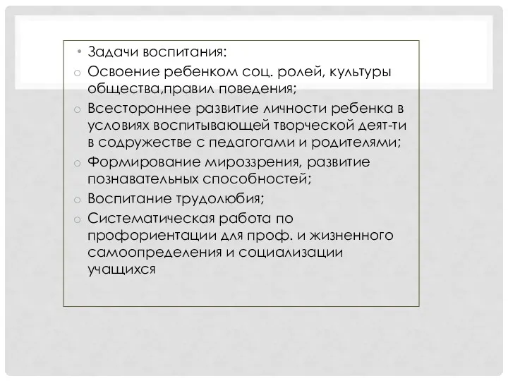 Задачи воспитания: Освоение ребенком соц. ролей, культуры общества,правил поведения; Всестороннее