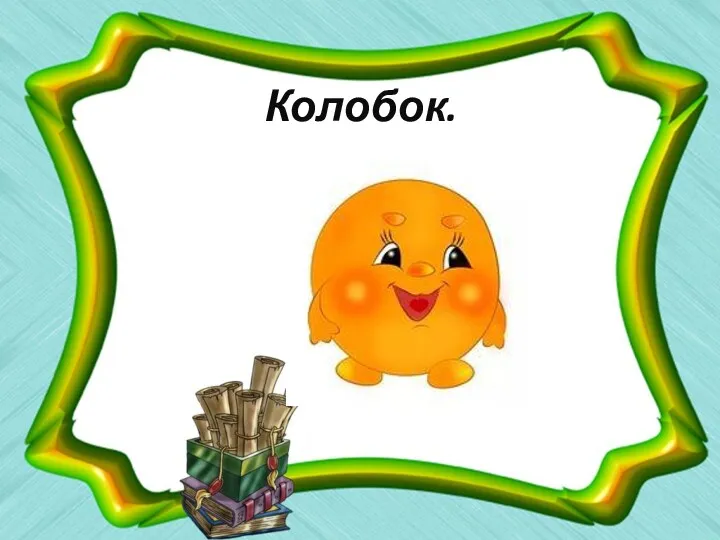 Колобок.