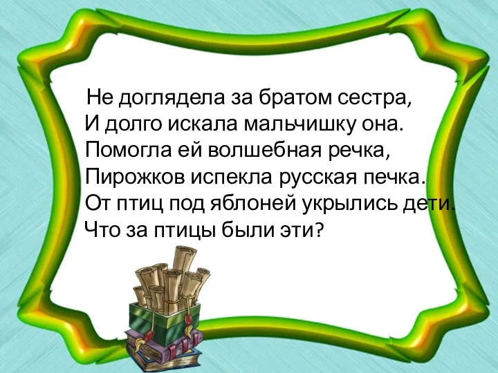 Не доглядела за братом сестра, И долго искала мальчишку она.