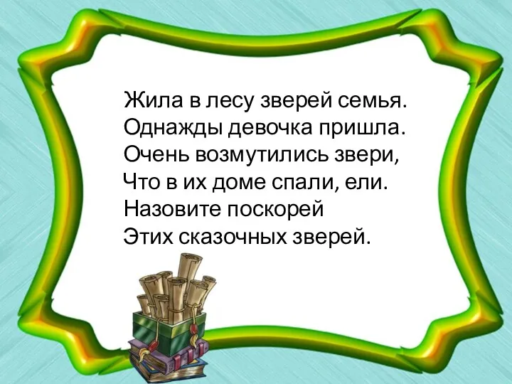 Жила в лесу зверей семья. Однажды девочка пришла. Очень возмутились