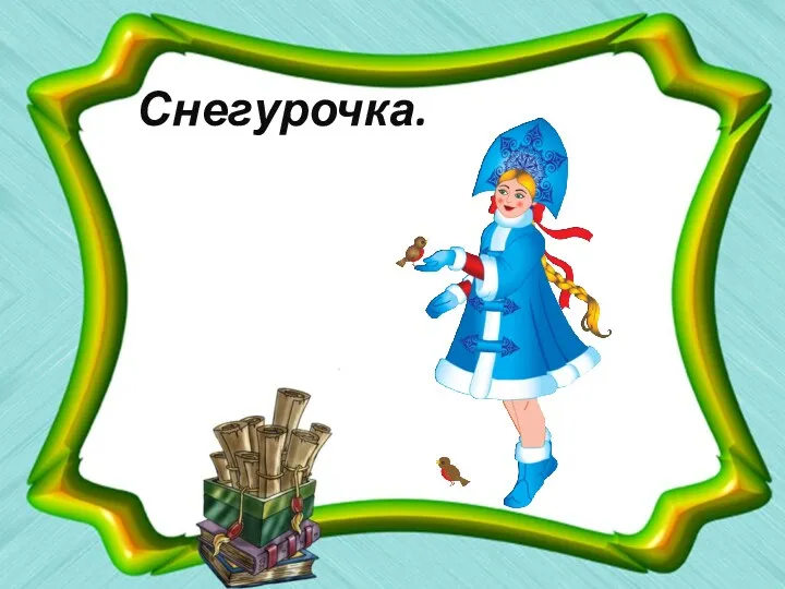 Снегурочка.