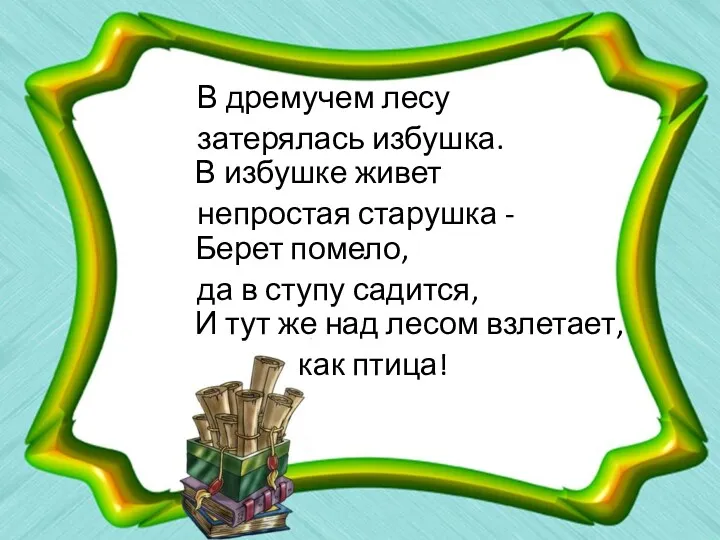 В дремучем лесу затерялась избушка. В избушке живет непростая старушка