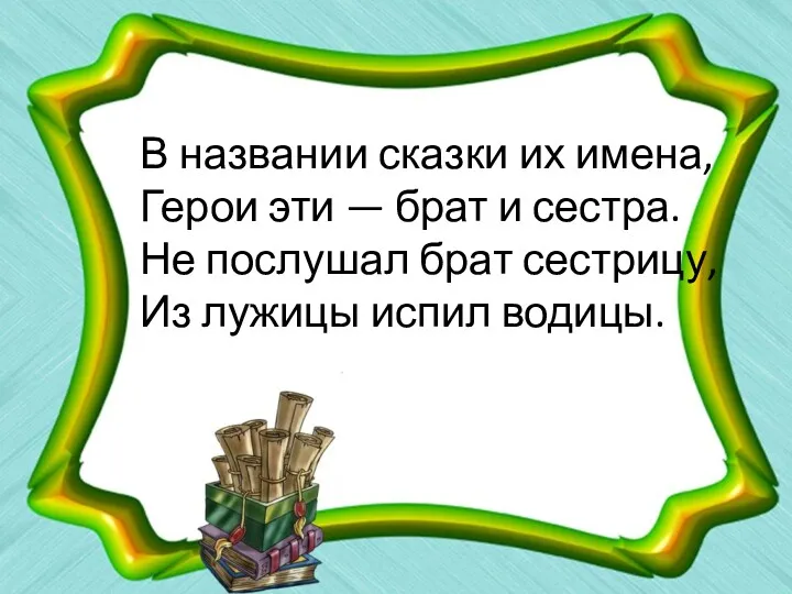 В названии сказки их имена, Герои эти — брат и