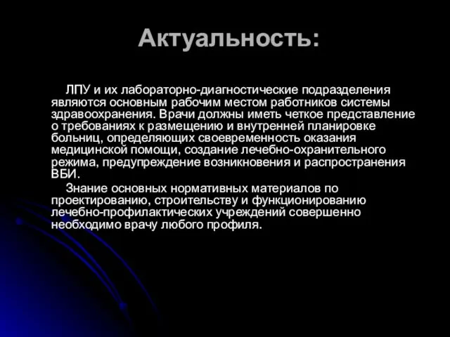 Актуальность: ЛПУ и их лабораторно-диагностические подразделения являются основным рабочим местом работников системы здравоохранения.