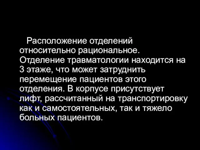 Расположение отделений относительно рациональное. Отделение травматологии находится на 3 этаже,