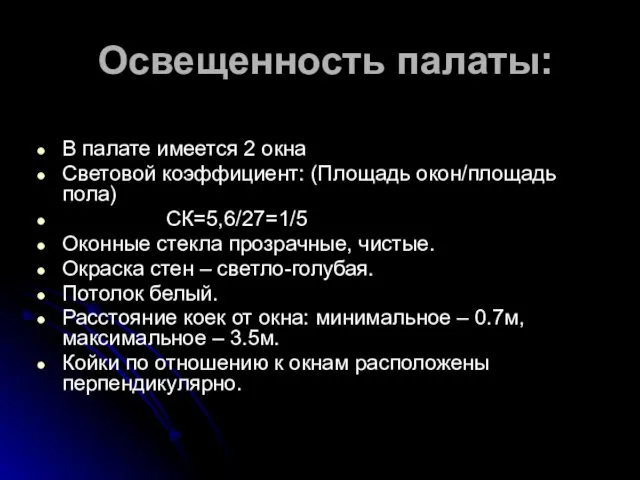 Освещенность палаты: В палате имеется 2 окна Световой коэффициент: (Площадь