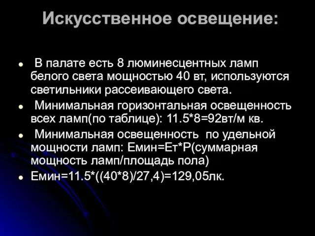 Искусственное освещение: В палате есть 8 люминесцентных ламп белого света мощностью 40 вт,