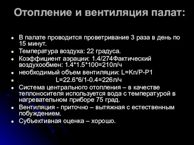 Отопление и вентиляция палат: В палате проводится проветривание 3 раза