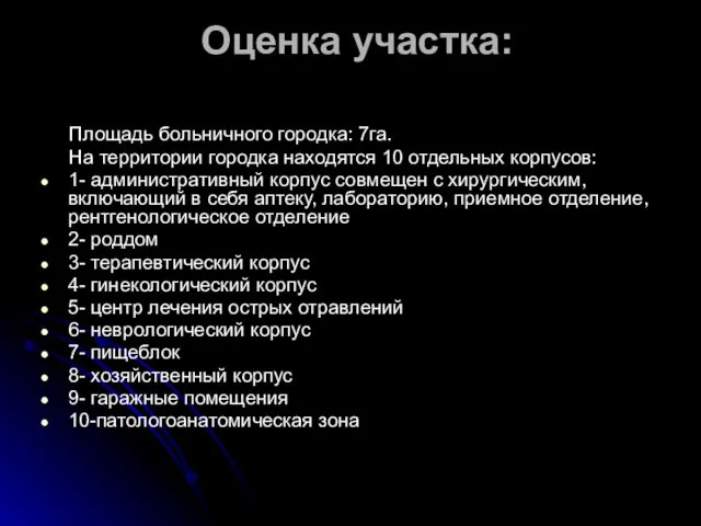 Оценка участка: Площадь больничного городка: 7га. На территории городка находятся