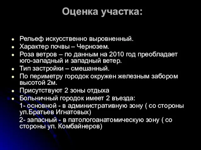 Оценка участка: Рельеф искусственно выровненный. Характер почвы – Чернозем. Роза