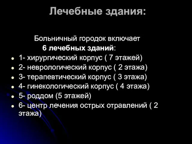 Лечебные здания: Больничный городок включает 6 лечебных зданий: 1- хирургический корпус ( 7