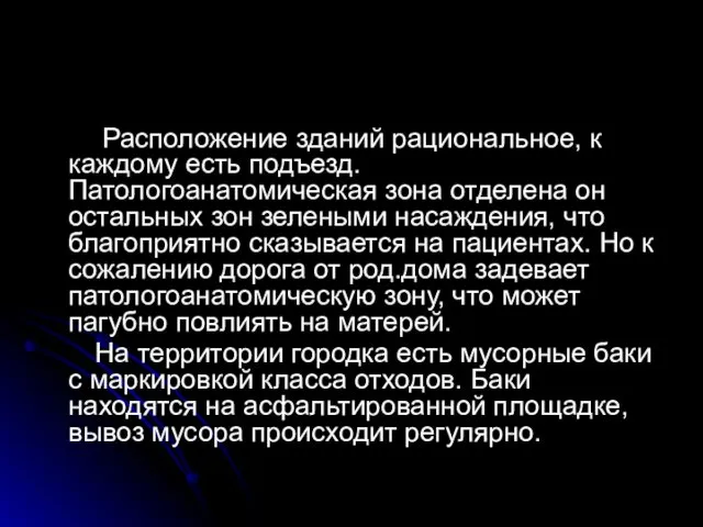 Расположение зданий рациональное, к каждому есть подъезд. Патологоанатомическая зона отделена