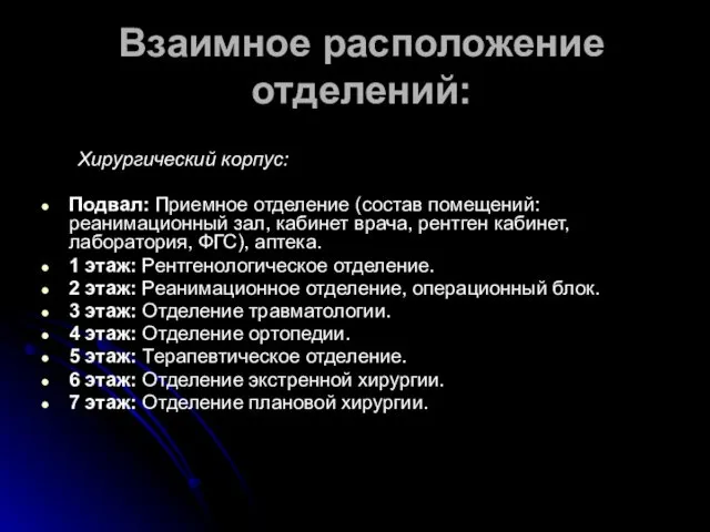 Взаимное расположение отделений: Хирургический корпус: Подвал: Приемное отделение (состав помещений: