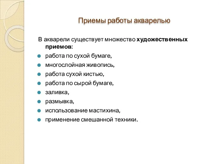 Приемы работы акварелью В акварели существует множество художественных приемов: работа