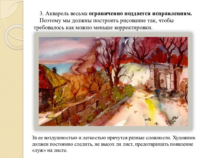 3. Акварель весьма ограниченно поддается исправлениям. Поэтому мы должны построить