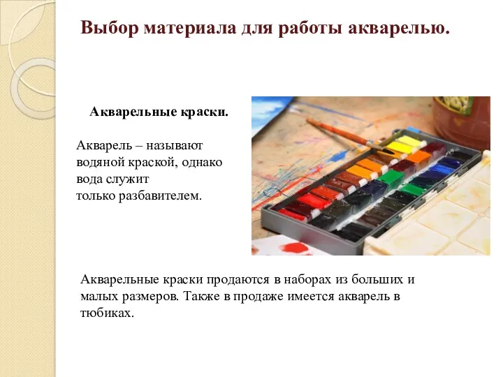 Выбор материала для работы акварелью. Акварельные краски. Акварель – называют