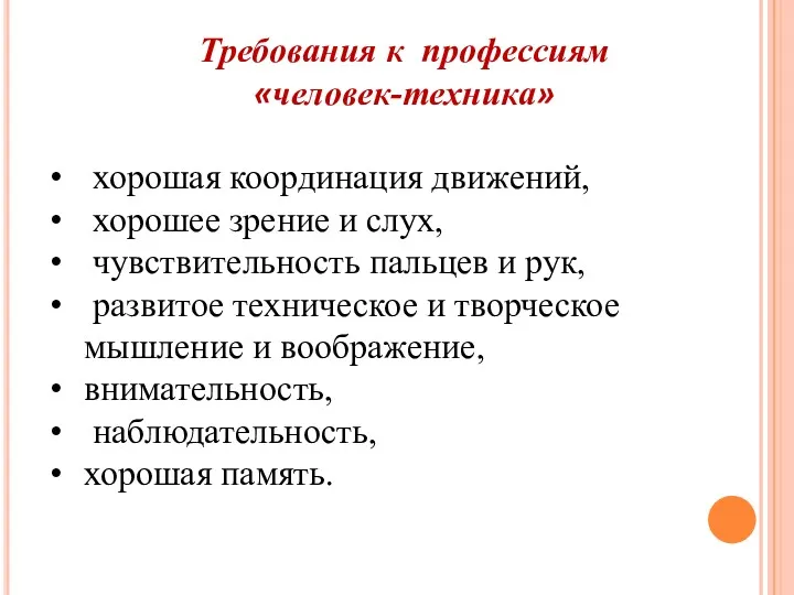 Требования к профессиям «человек-техника» хорошая координация движений, хорошее зрение и