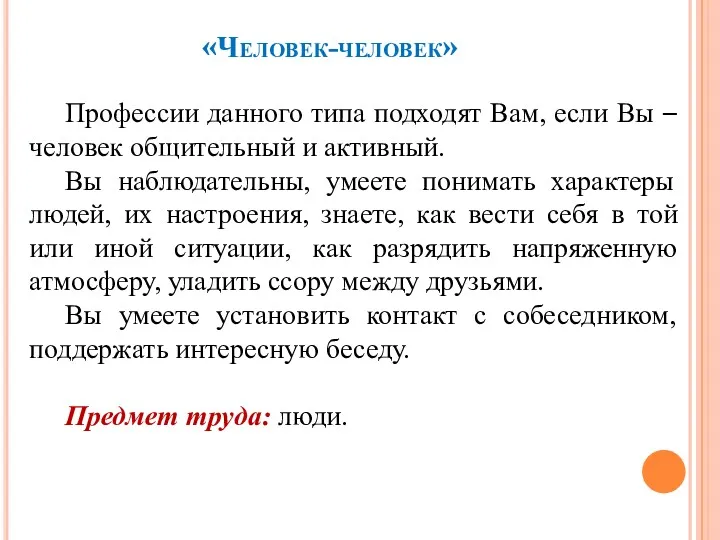 «Человек-человек» Профессии данного типа подходят Вам, если Вы – человек