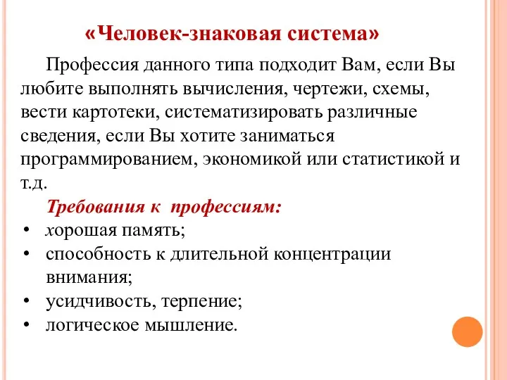 «Человек-знаковая система» Профессия данного типа подходит Вам, если Вы любите