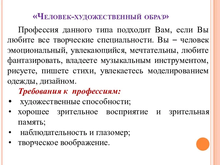 «Человек-художественный образ» Профессия данного типа подходит Вам, если Вы любите