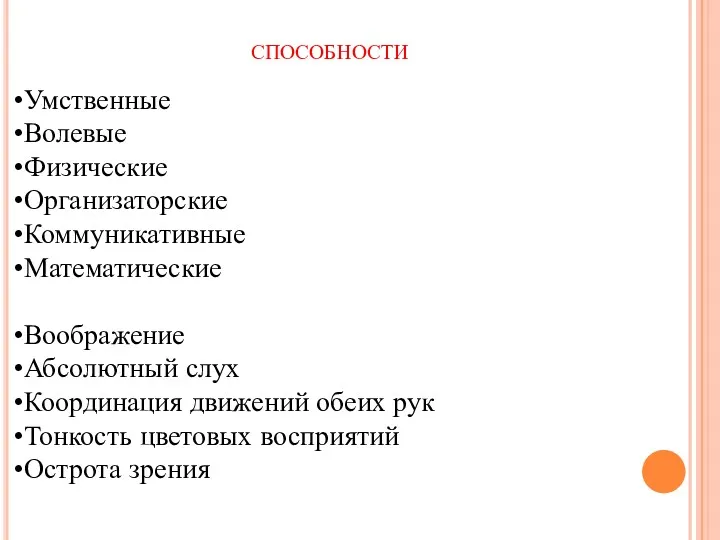 способности Умственные Волевые Физические Организаторские Коммуникативные Математические Воображение Абсолютный слух