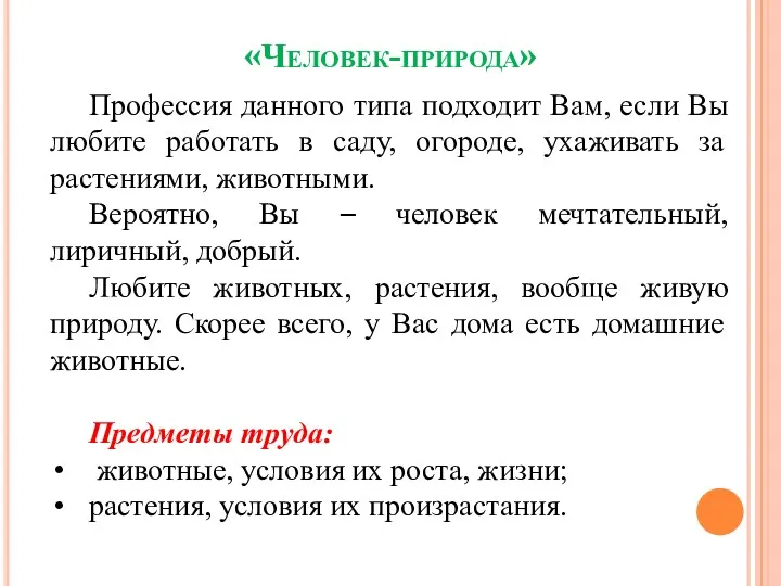 «Человек-природа» Профессия данного типа подходит Вам, если Вы любите работать