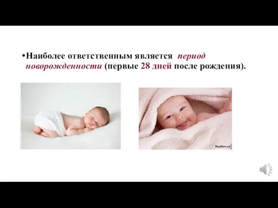 Наиболее ответственным является период новорожденности (первые 28 дней после рождения).