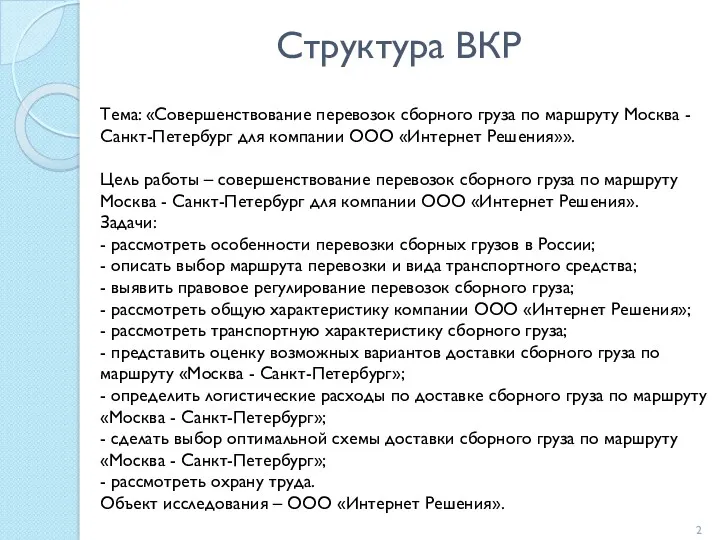 Структура ВКР Тема: «Совершенствование перевозок сборного груза по маршруту Москва