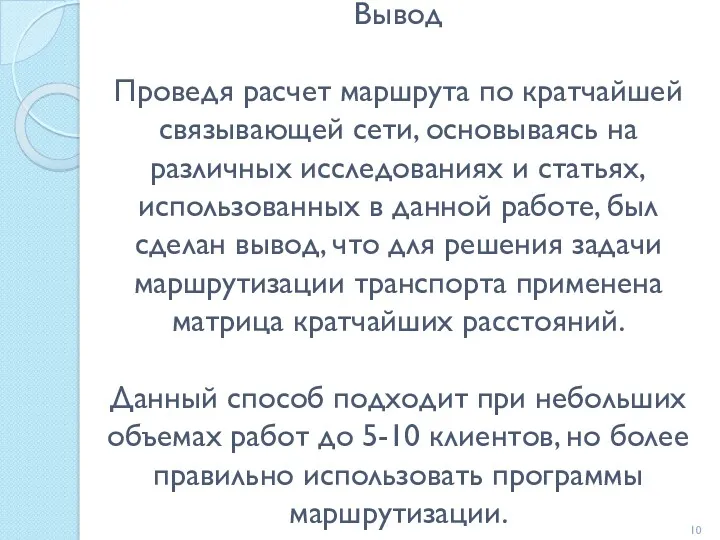 Вывод Проведя расчет маршрута по кратчайшей связывающей сети, основываясь на